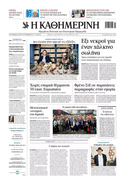 Πρωτοσέλιδο Καθημερινή - Παρασκευή, 30 Οκτωβρίου 2026