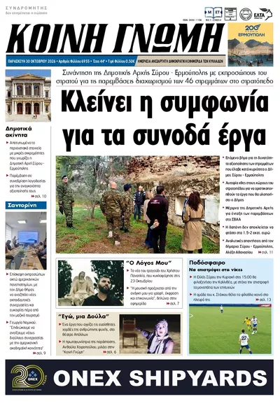 Πρωτοσέλιδο Κοινή Γνώμη - Παρασκευή, 30 Οκτωβρίου 2026
