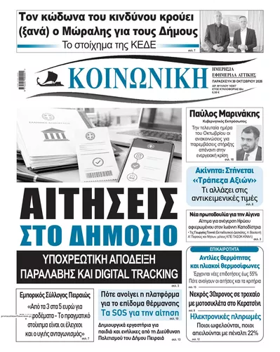 Πρωτοσέλιδο Κοινωνική - Παρασκευή, 30 Οκτωβρίου 2026