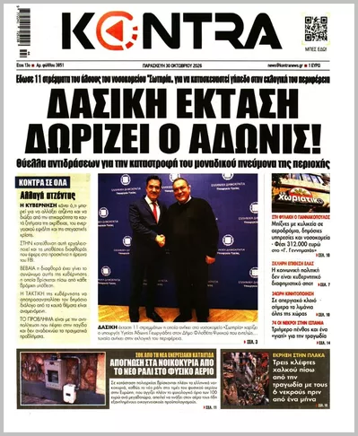 Πρωτοσέλιδο Kontra News - Παρασκευή, 30 Οκτωβρίου 2026