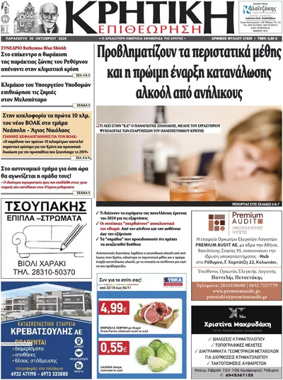 Πρωτοσέλιδο Κρητική Επιθεώρηση - Παρασκευή, 30 Οκτωβρίου 2026
