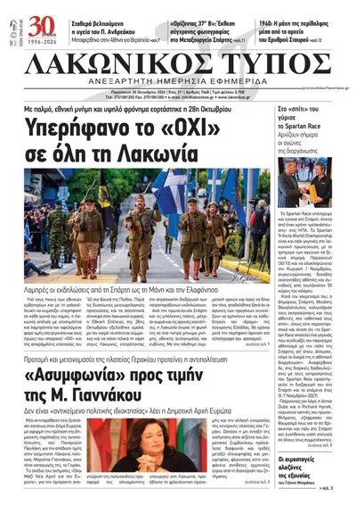 Πρωτοσέλιδο Λακωνικός Τύπος - Παρασκευή, 30 Οκτωβρίου 2026