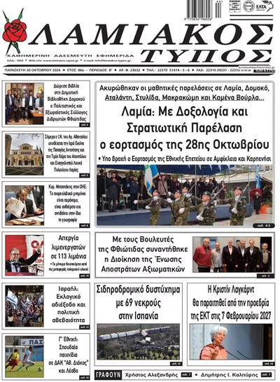 Πρωτοσέλιδο Λαμιακός Τύπος - Παρασκευή, 30 Οκτωβρίου 2026