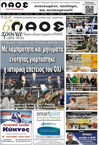 Πρωτοσέλιδο Λαός Βέροιας - Παρασκευή, 30 Οκτωβρίου 2026