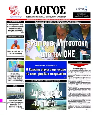 Πρωτοσέλιδο Λόγος - Παρασκευή, 30 Οκτωβρίου 2026