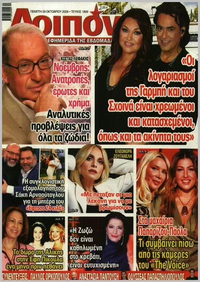 Πρωτοσέλιδο Λοιπόν - Παρασκευή, 30 Οκτωβρίου 2026
