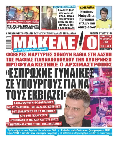 Πρωτοσέλιδο Μακελειό - Παρασκευή, 30 Οκτωβρίου 2026