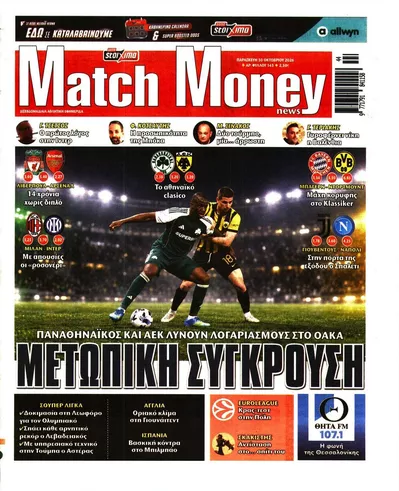 Πρωτοσέλιδο Μatchmoney - Παρασκευή, 30 Οκτωβρίου 2026
