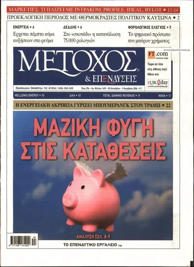 Πρωτοσέλιδο Μέτοχος - Παρασκευή, 30 Οκτωβρίου 2026