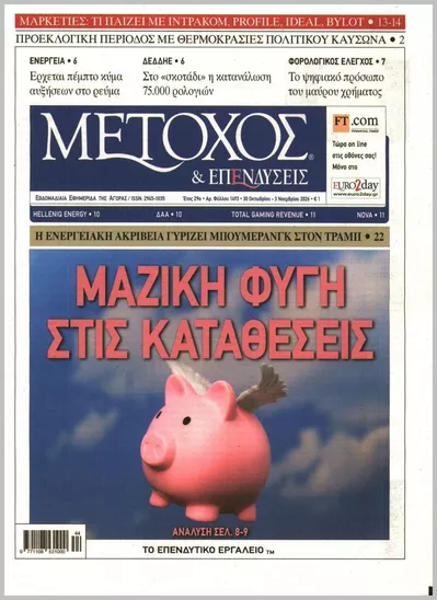 Πρωτοσέλιδο ΜΕΤΟΧΟΣ - Παρασκευή, 30 Οκτωβρίου 2026
