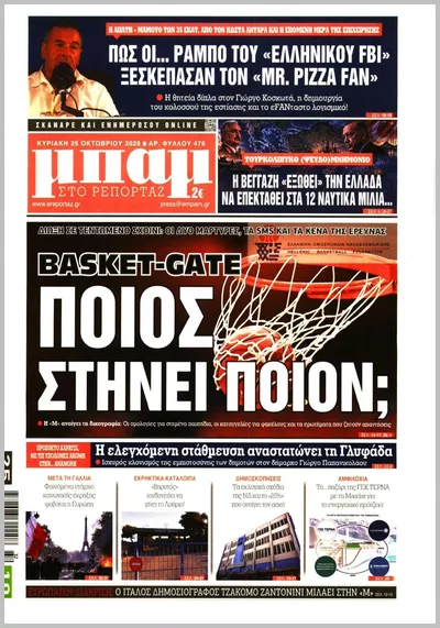 Πρωτοσέλιδο Μπαμ - Παρασκευή, 30 Οκτωβρίου 2026