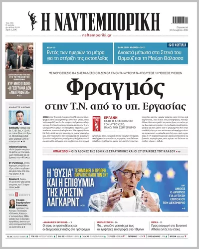 Πρωτοσέλιδο Η ΝΑΥΤΕΜΠΟΡΙΚΗ - Παρασκευή, 30 Οκτωβρίου 2026