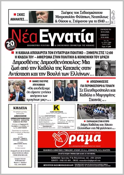 Πρωτοσέλιδο ΝΕΑ ΕΓΝΑΤΙΑ ΚΑΒΑΛΑΣ - Παρασκευή, 30 Οκτωβρίου 2026