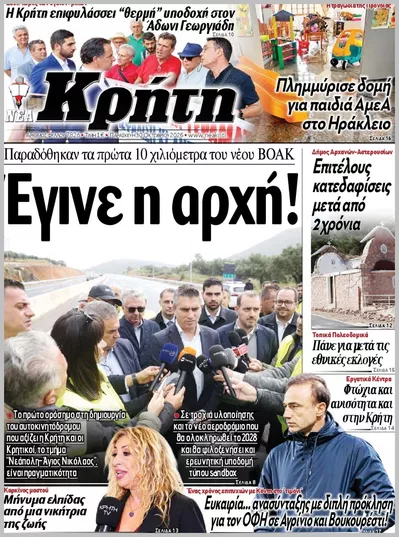 Πρωτοσέλιδο ΝΕΑ ΚΡΗΤΗ ΗΡΑΚΛΕΙΟΥ - Παρασκευή, 30 Οκτωβρίου 2026