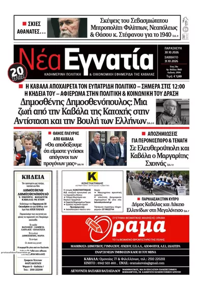 Πρωτοσέλιδο Νέα Εγνατία - Παρασκευή, 30 Οκτωβρίου 2026