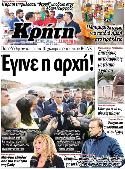 Πρωτοσέλιδο Νέα Κρήτη - Παρασκευή, 30 Οκτωβρίου 2026