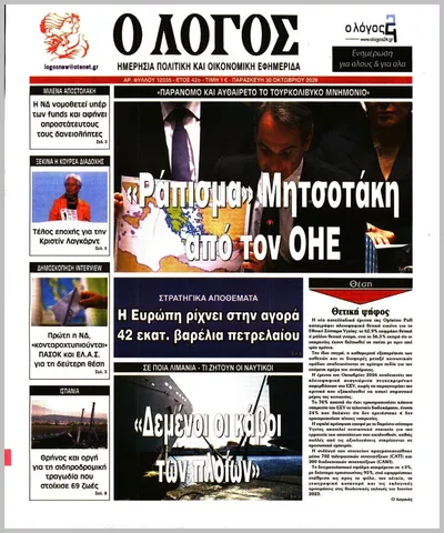 Πρωτοσέλιδο Ο ΛΟΓΟΣ - Παρασκευή, 30 Οκτωβρίου 2026