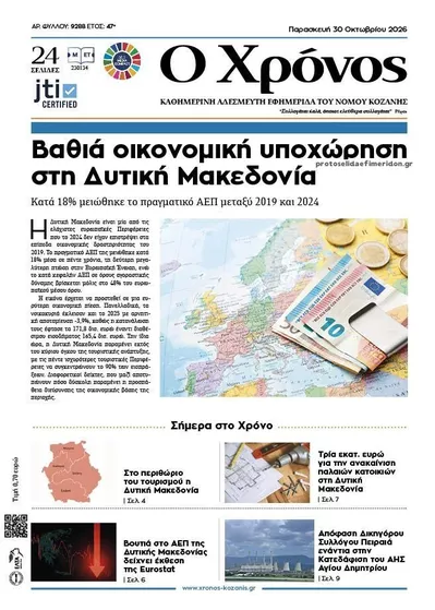 Πρωτοσέλιδο Ο Χρόνος Κοζάνης - Παρασκευή, 30 Οκτωβρίου 2026