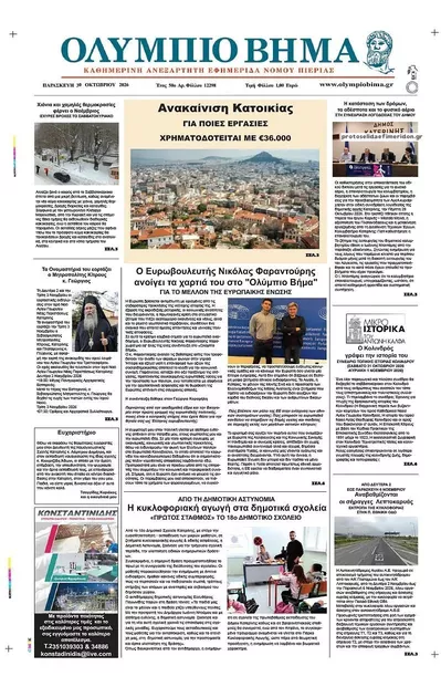 Πρωτοσέλιδο Ολύμπιο Βήμα - Παρασκευή, 30 Οκτωβρίου 2026