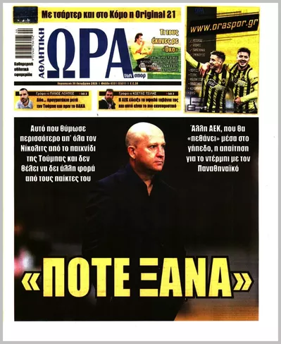 Πρωτοσέλιδο ΩΡΑ ΤΩΝ ΣΠΟΡ - Παρασκευή, 30 Οκτωβρίου 2026