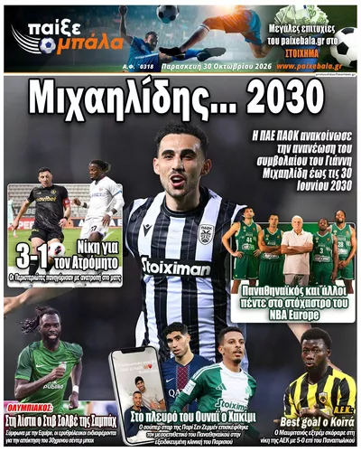 Πρωτοσέλιδο Παίξε Μπάλα - Παρασκευή, 30 Οκτωβρίου 2026