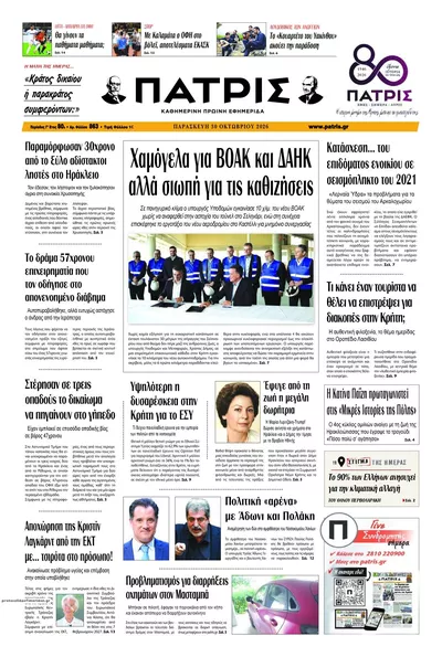 Πρωτοσέλιδο Πατρίς - Παρασκευή, 30 Οκτωβρίου 2026