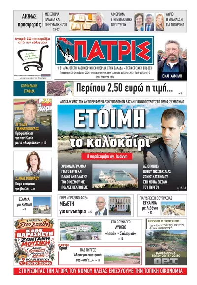 Πρωτοσέλιδο Πατρις Ηλείας - Παρασκευή, 30 Οκτωβρίου 2026