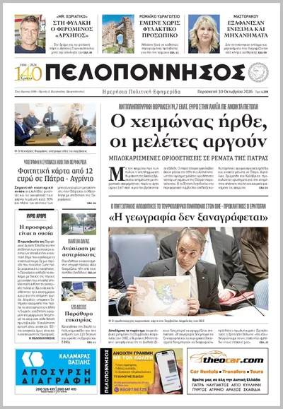 Πρωτοσέλιδο Πελοπόννησος - Παρασκευή, 30 Οκτωβρίου 2026