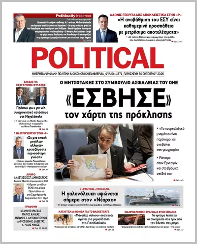 Πρωτοσέλιδο Politikal - Παρασκευή, 30 Οκτωβρίου 2026