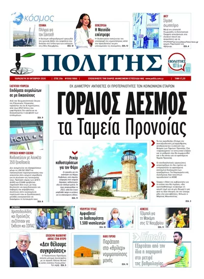Πρωτοσέλιδο Πολίτης - Παρασκευή, 30 Οκτωβρίου 2026
