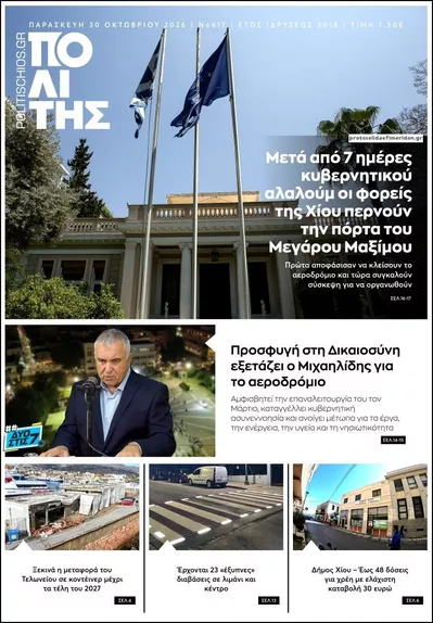 Πρωτοσέλιδο Πολίτης Χίου - Παρασκευή, 30 Οκτωβρίου 2026