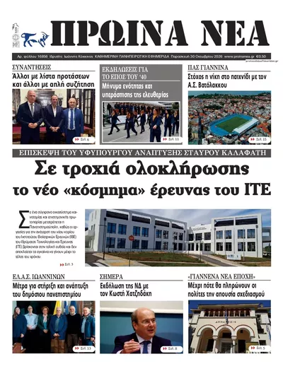 Πρωτοσέλιδο Πρωινά Νέα Ιωαννίνων - Παρασκευή, 30 Οκτωβρίου 2026