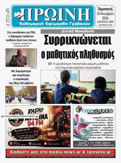 Πρωτοσέλιδο Πρωινή Γρεβενών - Παρασκευή, 30 Οκτωβρίου 2026