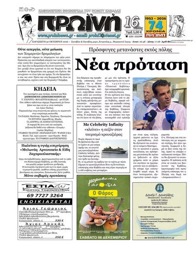 Πρωτοσέλιδο Πρωινή Καβάλας - Παρασκευή, 30 Οκτωβρίου 2026