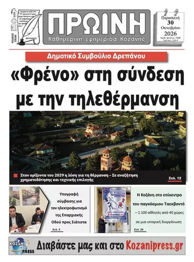 Πρωτοσέλιδο Πρωινή Κοζάνης - Παρασκευή, 30 Οκτωβρίου 2026