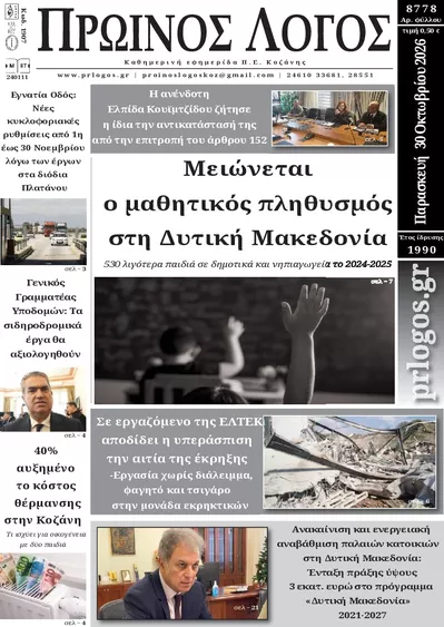 Πρωτοσέλιδο Πρωινός λόγος - Παρασκευή, 30 Οκτωβρίου 2026