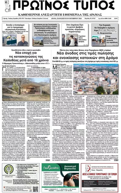 Πρωτοσέλιδο Πρωινός Τύπος Δρ. - Παρασκευή, 30 Οκτωβρίου 2026