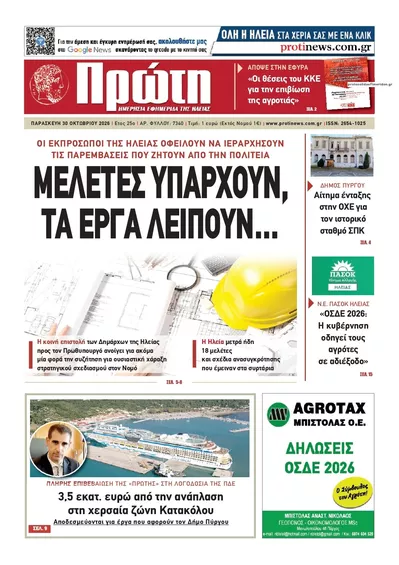 Πρωτοσέλιδο Πρώτη - Παρασκευή, 30 Οκτωβρίου 2026