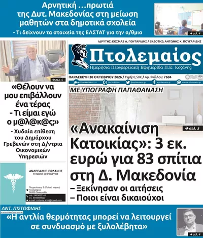 Πρωτοσέλιδο Πτολεμαίος - Παρασκευή, 30 Οκτωβρίου 2026
