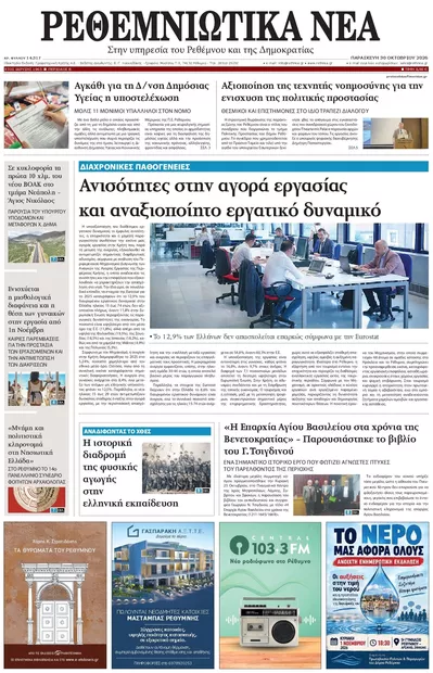 Πρωτοσέλιδο Ρεθεμνιώτικα Νέα - Παρασκευή, 30 Οκτωβρίου 2026