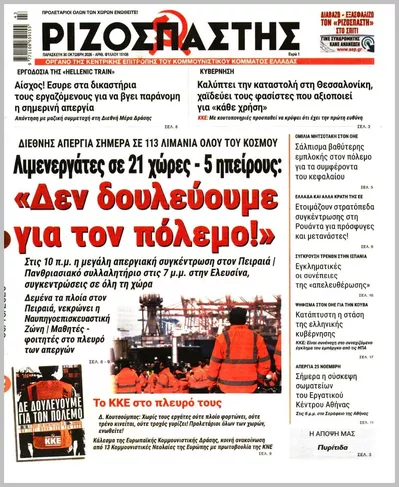 Πρωτοσέλιδο Ριζοσπάστης - Παρασκευή, 30 Οκτωβρίου 2026