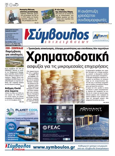 Πρωτοσέλιδο Σύμβουλος Επιχειρήσεων - Παρασκευή, 30 Οκτωβρίου 2026