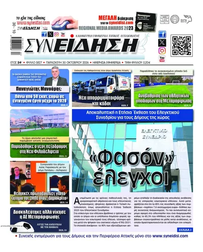 Πρωτοσέλιδο Συνείδηση - Παρασκευή, 30 Οκτωβρίου 2026
