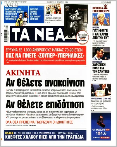Πρωτοσέλιδο Τα Νέα - Παρασκευή, 30 Οκτωβρίου 2026