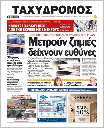 Πρωτοσέλιδο ΤΑΧΥΔΡΟΜΟΣ ΜΑΓΝΗΣΙΑΣ - Παρασκευή, 30 Οκτωβρίου 2026
