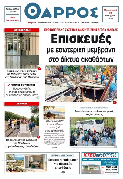 Πρωτοσέλιδο Θάρρος Μεσσηνίας - Παρασκευή, 30 Οκτωβρίου 2026