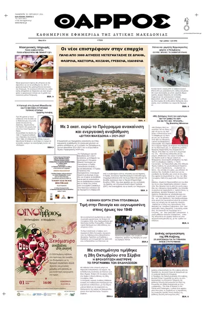 Πρωτοσέλιδο Θάρρος Κοζάνης - Παρασκευή, 30 Οκτωβρίου 2026