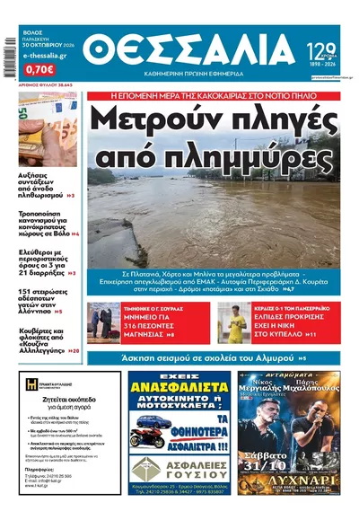 Πρωτοσέλιδο Θεσσαλία - Παρασκευή, 30 Οκτωβρίου 2026