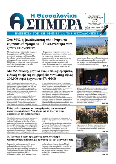 Πρωτοσέλιδο Η Θεσσαλονίκη Σήμερα - Παρασκευή, 30 Οκτωβρίου 2026