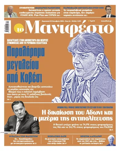 Πρωτοσέλιδο Το Manifesto - Παρασκευή, 30 Οκτωβρίου 2026